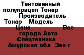 Тентованный полуприцеп Тонар 974614-026 › Производитель ­ Тонар › Модель ­ 974614-026 › Цена ­ 2 120 000 - Все города Авто » Спецтехника   . Амурская обл.,Зея г.